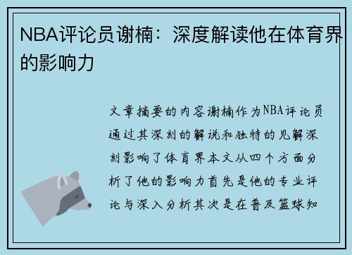 NBA评论员谢楠：深度解读他在体育界的影响力