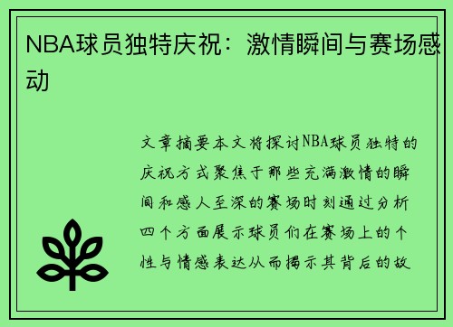 NBA球员独特庆祝：激情瞬间与赛场感动