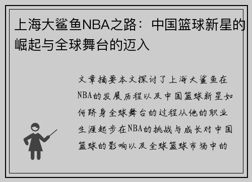 上海大鲨鱼NBA之路：中国篮球新星的崛起与全球舞台的迈入