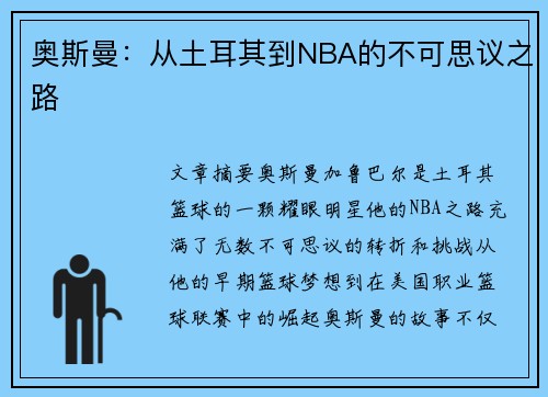 奥斯曼：从土耳其到NBA的不可思议之路