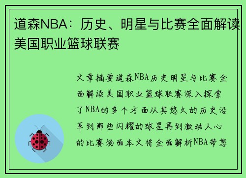 道森NBA：历史、明星与比赛全面解读美国职业篮球联赛