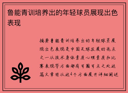 鲁能青训培养出的年轻球员展现出色表现