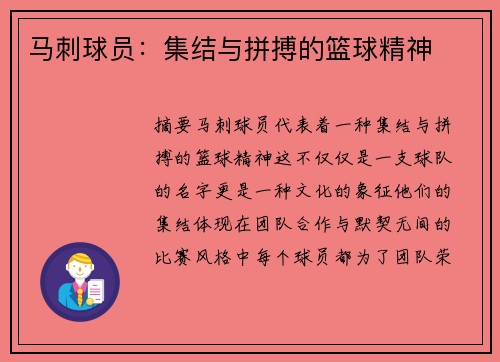 马刺球员：集结与拼搏的篮球精神