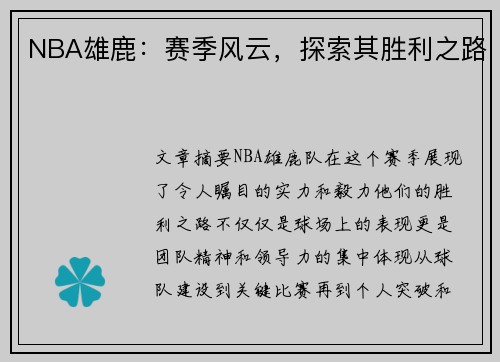 NBA雄鹿：赛季风云，探索其胜利之路