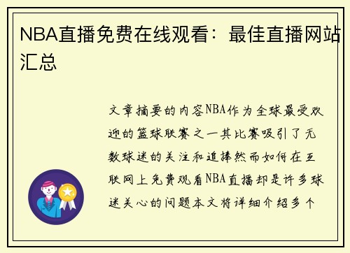 NBA直播免费在线观看：最佳直播网站汇总