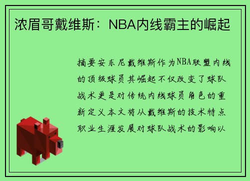 浓眉哥戴维斯：NBA内线霸主的崛起