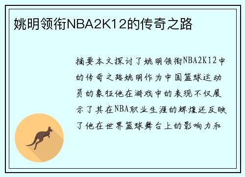 姚明领衔NBA2K12的传奇之路