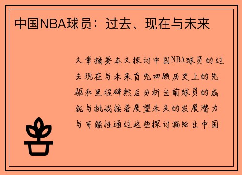 中国NBA球员：过去、现在与未来