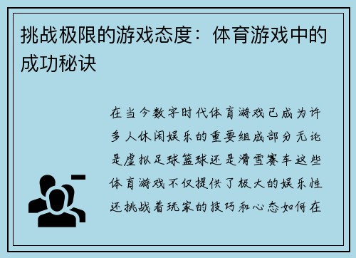 挑战极限的游戏态度：体育游戏中的成功秘诀