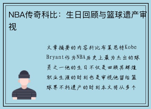 NBA传奇科比：生日回顾与篮球遗产审视