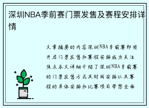 深圳NBA季前赛门票发售及赛程安排详情