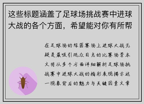 这些标题涵盖了足球场挑战赛中进球大战的各个方面，希望能对你有所帮助！