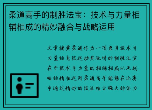 柔道高手的制胜法宝：技术与力量相辅相成的精妙融合与战略运用