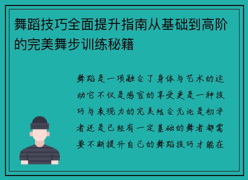 舞蹈技巧全面提升指南从基础到高阶的完美舞步训练秘籍