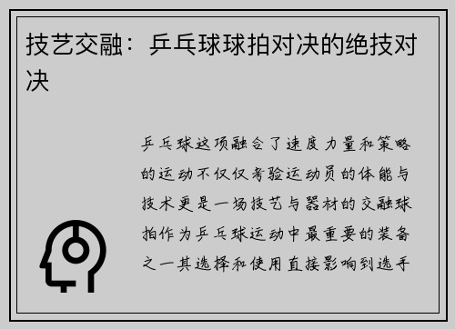 技艺交融：乒乓球球拍对决的绝技对决