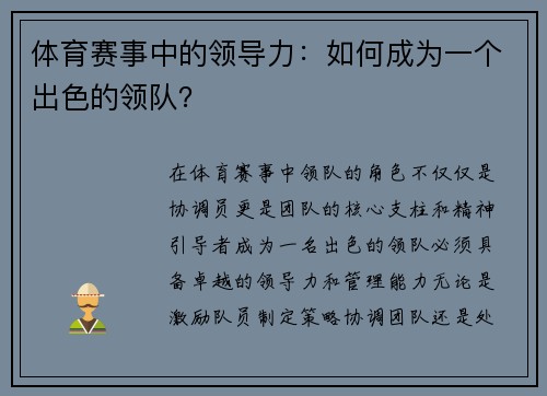 体育赛事中的领导力：如何成为一个出色的领队？