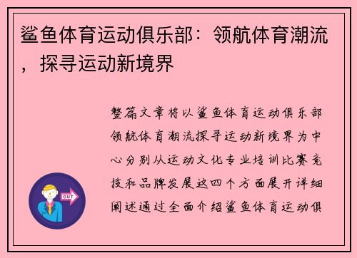 鲨鱼体育运动俱乐部：领航体育潮流，探寻运动新境界