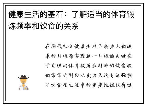 健康生活的基石：了解适当的体育锻炼频率和饮食的关系