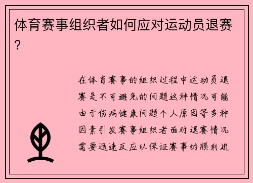 体育赛事组织者如何应对运动员退赛？