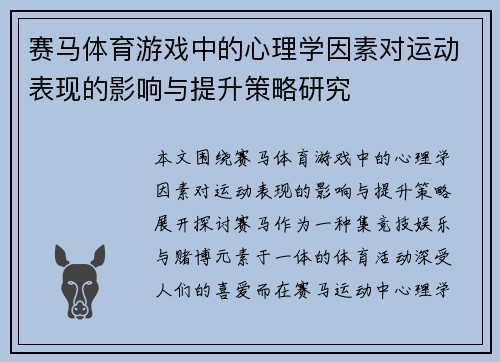 赛马体育游戏中的心理学因素对运动表现的影响与提升策略研究