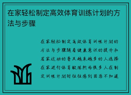 在家轻松制定高效体育训练计划的方法与步骤