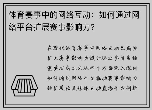 体育赛事中的网络互动：如何通过网络平台扩展赛事影响力？