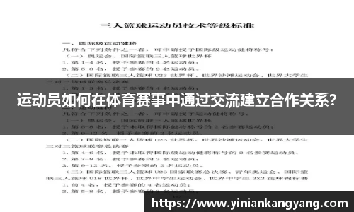 运动员如何在体育赛事中通过交流建立合作关系？